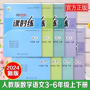 2024春同步导学案课时练语文数学一年级二年级三年级四五六年级上下册人教版小学生课堂教材课本同步练习册人民教育出社123456年级