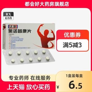 震元堂 达路 氯诺昔康片 4mg*20片/盒