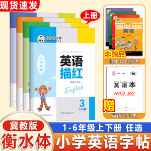 小学冀教版英语字帖 3三4四5五6六年级下册 英语描红 衡水体一笔好字邹慕白字帖JJB三年级起点同步练习描临版英汉互译英文规范书写