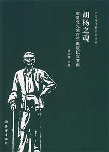 正版 胡杨之魂：束星北先生百年诞辰纪念文集 海洋出版社