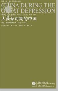 正版 大萧条时期的中国：市场、国家与世界经济 江苏人民出版社