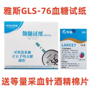 雅斯GLS-76血糖试纸条适用于GLM-76血糖测试仪送针棉片不含仪器