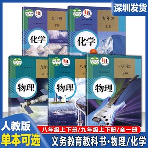 2024年深圳初中物理书课本八九年级上下册物理义务教育教科书9九年级化学上下课本教材初中8年级物理书上下初三物理全1册人教版