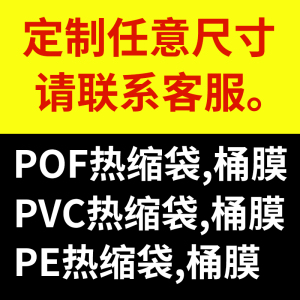 巧景定制产品专用链接pof热缩膜pvc热收缩袋塑封膜PE热收缩膜茶叶饮料弧形袋透明包装袋尺寸定做现货