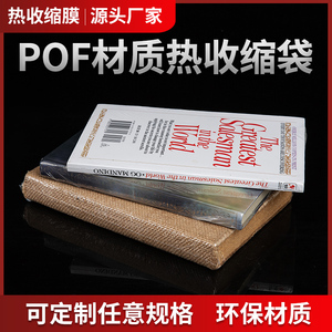 巧景pof热缩膜热缩袋书本全包膜书籍密封保护膜塑料包装袋礼盒手机盒化妆品热收缩膜热收缩袋