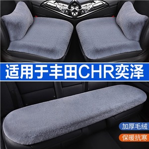 丰田CHR奕泽专用汽车坐垫冬季毛绒座垫加热垫子座椅套单片三件套