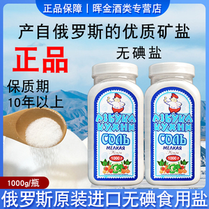 【非海盐】俄罗斯原装进口俄大厨无碘盐食用盐1000g*2瓶细盐矿盐