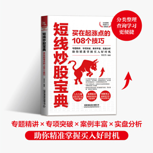 短线炒股宝典：买在起涨点的108个技巧 短线选股股票基金投资入门龙头股a股一本书看透股市庄家书籍 股票教程看盘从入门到精通书