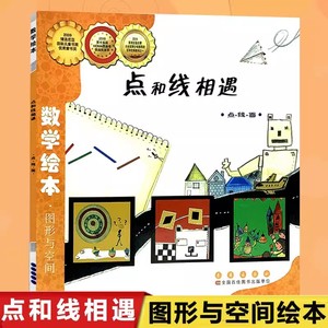 点和线相遇点线面数学绘本金世实著长春出版社正版 3-4-5-6-7岁儿童数学启蒙绘本图画书 小学一二年级课外书儿童趣味数学故事绘本