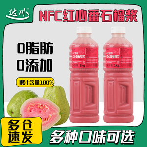 达川nfc红心番石榴原浆冷冻红芭乐浓缩汁 商用奶茶店专用芭乐汁