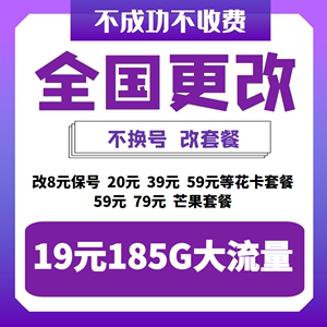 移动改换套餐不换号变更保号大流量更改20花卡更换59宝藏卡降资费