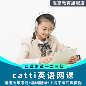catti英语三级笔译二级口译一级网课视频课程20自学翻译资格实务