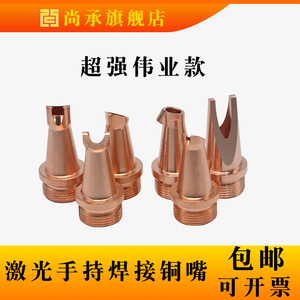 激光焊机手持式铜嘴 超强 伟业送丝款0.8/1.0/1.2/1.6焊嘴切割嘴