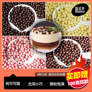 蜜诺芙纯可可脂巧克力豆脆珠烘焙商用黑白粉蛋糕装饰脆米球营养