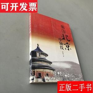 魅力北京中轴线 李建平 文化艺术出版社