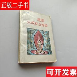 藏密六成就法诠释 邱陵 北京工业大学出版社