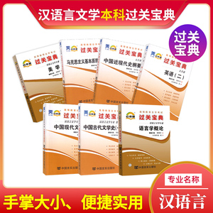 自学考试汉语言文学本科自考套装7本自考通过关宝典美学中国古代文学史(一)现文史外文史中文概语言学概论古文史全套自考...等自选