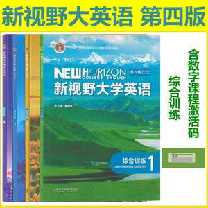 正版新书 新视野大学英语第四版 长篇阅读1 2 3 4 全套 含数字课程激活码  郑树棠 外研社 新视野大学英语长篇阅读第四版自选