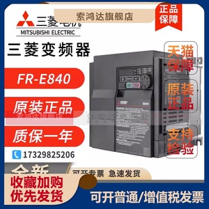 三菱变频器FR-E840-0016-4-60 0.4 0.75 1.5 2.2 3.7 5.5 11KW