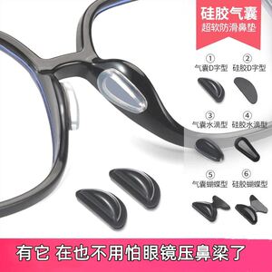 眼镜鼻垫眼镜鼻垫防滑鼻托气囊配件眼睛鼻子垫硅胶防压痕镜托空气