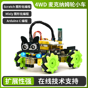 4WD麦克纳姆轮智能车arduino编程积木可扩展编程套件循迹避障小车