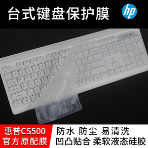 适用惠普CS500台式键盘膜hp惠普cs500键盘保护膜无线键盘笔记本台式机通用办公家用键盘按键防尘防水套垫罩