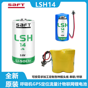 SAFT帅福得LSH14 3.6V呼吸机定位GPS流量计锂电池2个组合串联7.2V
