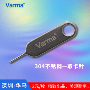 Varma手机取卡针 适用于取电子数码产品手机SIM卡取卡器不锈钢针