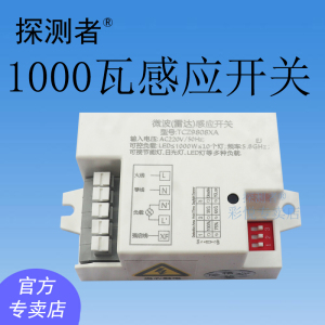 雷达红外感应开关探测者大功率1000瓦10个灯自动感应车库过道楼梯