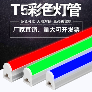 led灯管彩色t5一体化红色蓝色绿色紫色1.2米长条灯节能光管灯带