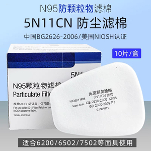 5N11cn过滤棉6200/7502防毒面具防尘口罩面罩颗粒物滤棉5N11棉芯