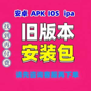 IOS安卓APP旧版本历史版本APK安装包ipa包代找服务包安装