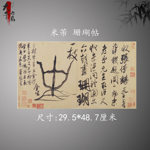 宋四家米芾 珊瑚帖 复古书法字画真迹绢布微喷原色古复制装饰画