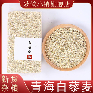 白藜麦2斤农家新货青海藜麦米孕妇五谷杂粮500g*2非三色黎麦米
