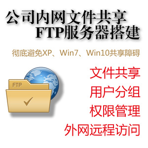 搭建ftp服务器架设文件服务器数据存储资料共享电脑手机远程访问