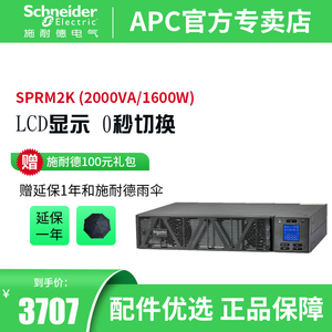 施耐德电气APC SP系列 SPRM2K 机架式 2000VA/1600WUPS不间断电源