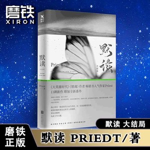 【赠q版创意笔记本】默读3三Priest大哥有匪赵丽颖王一博全集套册123晋江文学城刑侦悬疑推理恐怖惊悚小说书籍磨铁图书 正版书籍