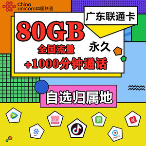 广东联通大流量手机卡电话号码上网卡永久套餐全国通用自选归属地