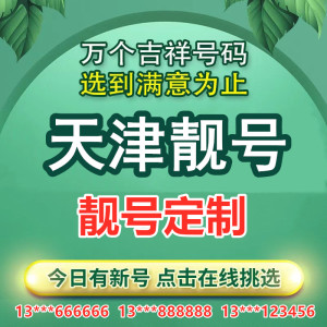 天津移动5G手机电话号码卡靓号定制风水号情侣号豹子顺子号定制卡