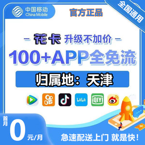 天津移动手机电话卡 纯流量上网卡不限速通用可选号花卡5g卡