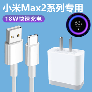 适用小米MAX2系列充电器原装会岛QC3.0 18W闪充快充头5X极速闪充5s红米note7pro手机max2/MIX2s 6x  5plus