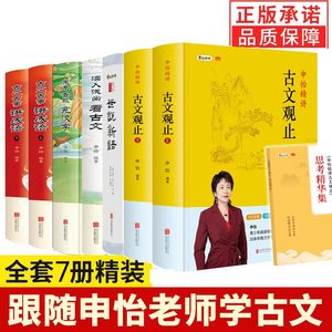 【正版7册】申怡精讲古文观止+世说新语申怡+古文古事讲成语+来龙去脉究汉字 +深入浅出看古文申怡老师书籍文言文知识点申怡读书