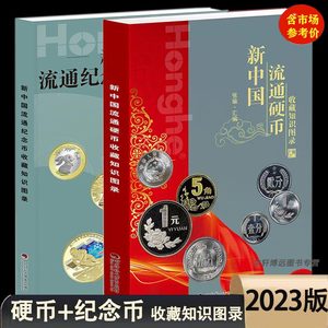 2023版 新中国流通硬币+纪念币收藏知识图录 全2册正版 参考价格表新版新老三花分币暗记生肖硬币收藏鉴定钱币收藏书籍 彩图铜版纸