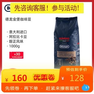 Delonghi/德龙 金堡KIMBO 阿拉比卡意式浓缩进口咖啡豆1000g现磨