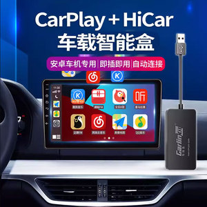 车连易无线carplay盒子安卓车机导航USB互联hicar投屏模块高德