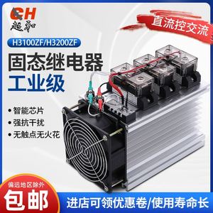 三相固态继电器H3100ZF/200/300/400A工业级DC/AC 12/24/220/380V