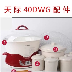 天际DGD40-40DWG隔水电炖锅4L炖盅陶瓷内胆塑料盖子蒸笼配件0.45L