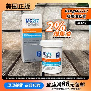 包邮美国MG217软膏113.4g含2%煤焦油屑牛皮强效保湿舒缓不含激素