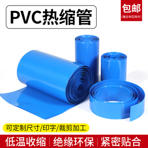 宽7mm~625mm蓝色PVC热缩管 电池套 热缩膜 电池封装 绝缘环保包邮
