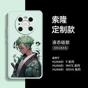 索隆华为mate60pro手机壳淡青色液态硅胶HUAWEImate60新款软壳适用p60/50/40pro全包防摔海贼王nova11+联名款